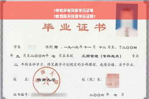 ?考教师有同等学历证明
?教育局开同等学历证明?