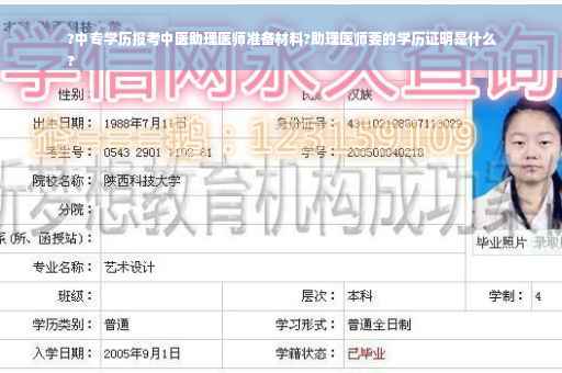 ?中专学历报考中医助理医师准备材料?助理医师要的学历证明是什么
?