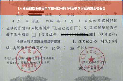 ?人事证明档案去高中学校可以开吗?开高中学历证明需要档案么
?