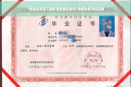 ?毕业证书丢了能申请安家补助吗?安家补助学历证明
?