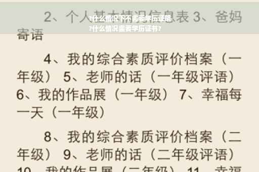 ?什么情况下不需要学历证明
?什么情况需要学历证书?