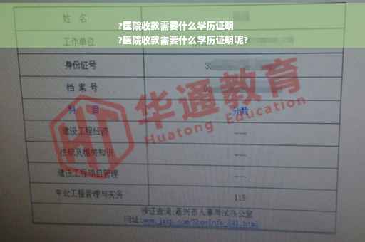 ?医院收款需要什么学历证明
?医院收款需要什么学历证明呢?
