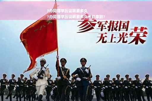?办同等学历证明要多久
?办同等学历证明要多久才能拿到?