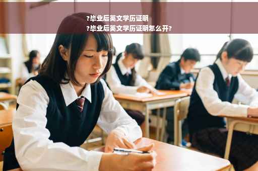 ?毕业后英文学历证明
?毕业后英文学历证明怎么开?
