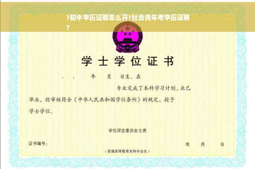 ?初中学历证明怎么开?社会青年考学历证明
?