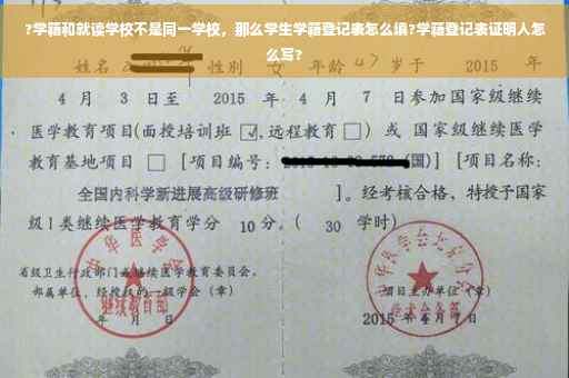 ?学籍和就读学校不是同一学校，那么学生学籍登记表怎么填?学籍登记表证明人怎么写?