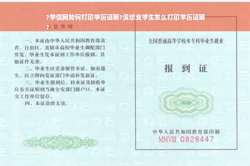 ?学信网如何打印学历证明?没毕业学生怎么打印学历证明
?