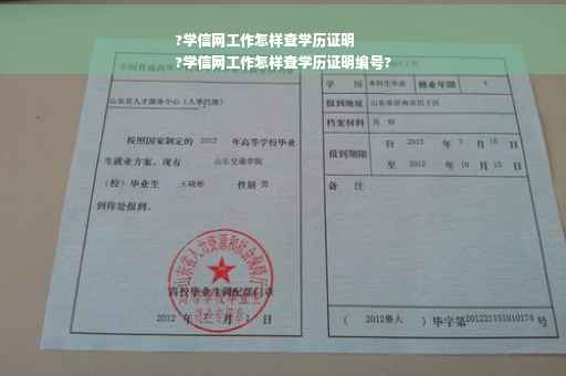 ?学信网工作怎样查学历证明
?学信网工作怎样查学历证明编号?
