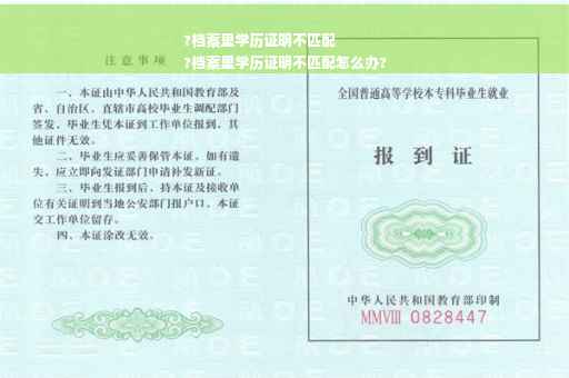 ?档案里学历证明不匹配
?档案里学历证明不匹配怎么办?