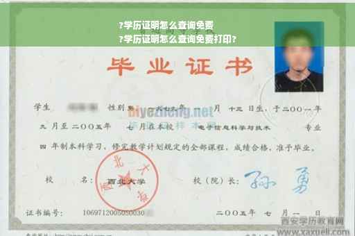 ?学历证明怎么查询免费
?学历证明怎么查询免费打印?