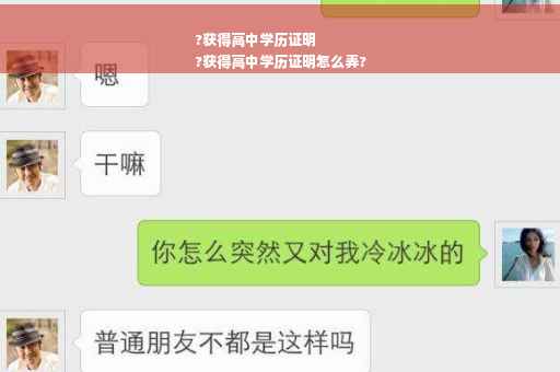 ?获得高中学历证明
?获得高中学历证明怎么弄?