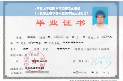 ?手机上学信网学历证明怎么查询
?手机怎么在学信网查询学历认证报告?