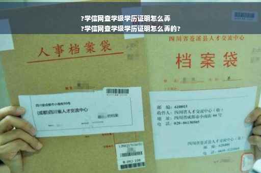 ?学信网查学级学历证明怎么弄
?学信网查学级学历证明怎么弄的?