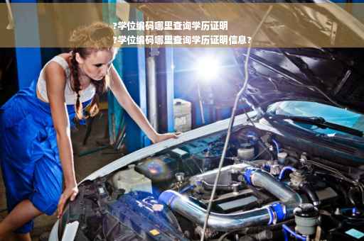?学位编码哪里查询学历证明
?学位编码哪里查询学历证明信息?