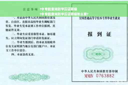 ?中专能查询到学历证明嘛
?中专能查询到学历证明嘛怎么查?