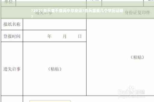 ?2021当兵查不查高中毕业证?当兵需要几个学历证明
?