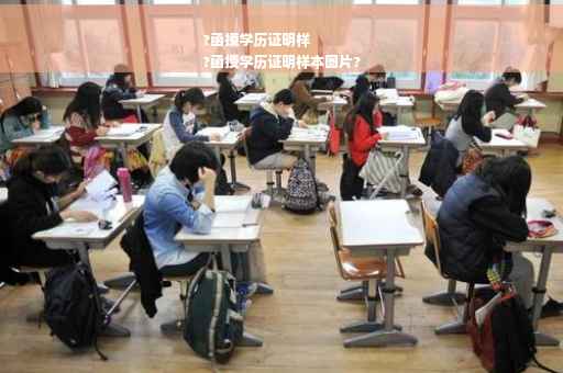 ?函授学历证明样
?函授学历证明样本图片?