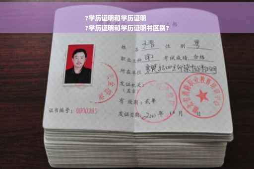 ?学历证明和学历证明
?学历证明和学历证明书区别?