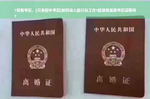 ?没有学历，(只有初中学历)如何进入旅行社工作?旅游签需要学历证明吗
?