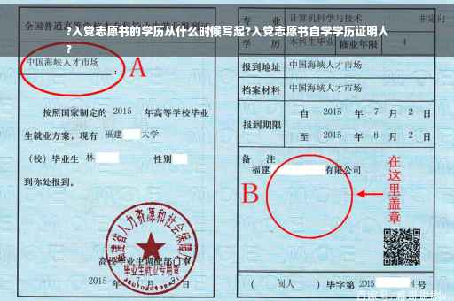 ?入党志愿书的学历从什么时候写起?入党志愿书自学学历证明人
?