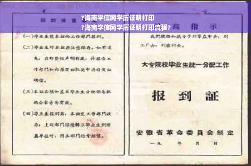 ?海南学信网学历证明打印
?海南学信网学历证明打印流程?