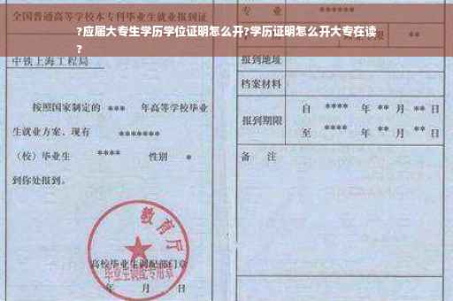 ?应届大专生学历学位证明怎么开?学历证明怎么开大专在读
?