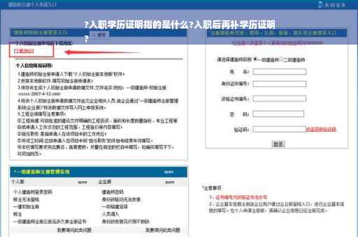 ?入职学历证明指的是什么?入职后再补学历证明
?