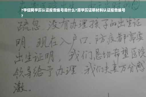 ?学信网学历认证报告编号是什么?原学历证明材料认证报告编号
?