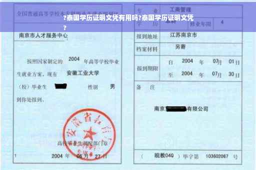?泰国学历证明文凭有用吗?泰国学历证明文凭
?