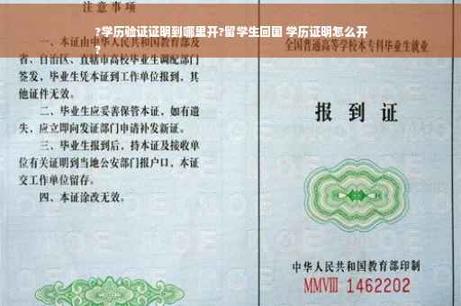 ?学历验证证明到哪里开?留学生回国 学历证明怎么开
?