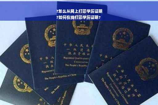 ?怎么从网上打印学历证明
?如何在线打印学历证明?