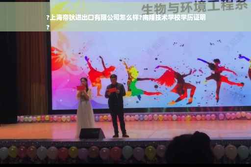 ?上海帝狄进出口有限公司怎么样?南翔技术学校学历证明
?