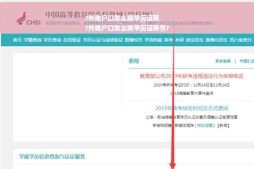 ?外地户口怎么填学历证明
?外地户口怎么填学历证明书?