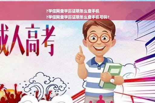 ?学信网查学历证明怎么查手机
?学信网查学历证明怎么查手机号码?
