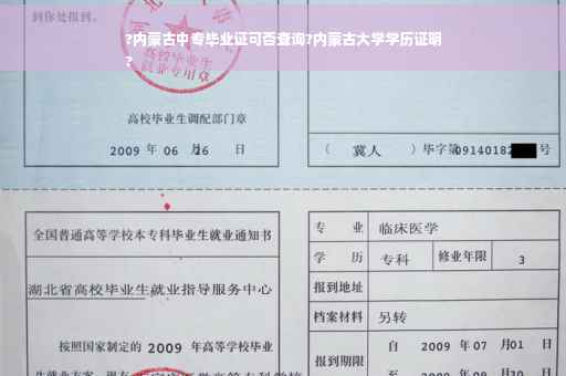 ?内蒙古中专毕业证可否查询?内蒙古大学学历证明
?