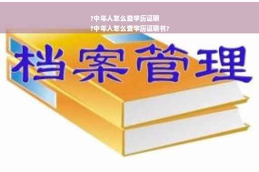 ?中年人怎么查学历证明
?中年人怎么查学历证明书?