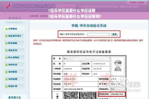 ?征兵学历需要什么学历证明
?征兵学历需要什么学历证明呢?