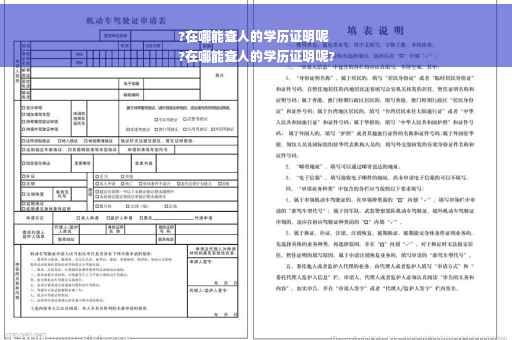 ?在哪能查人的学历证明呢
?在哪能查人的学历证明呢?
