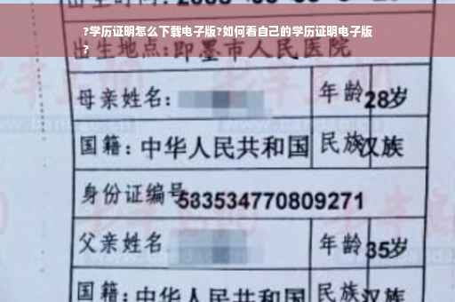 ?学历证明怎么下载电子版?如何看自己的学历证明电子版
?
