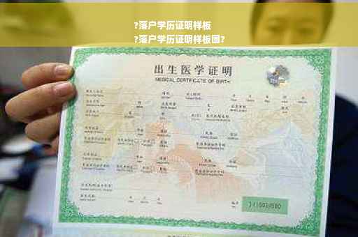 ?落户学历证明样板
?落户学历证明样板图?