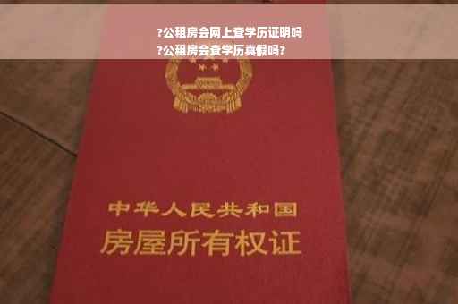 ?公租房会网上查学历证明吗
?公租房会查学历真假吗?