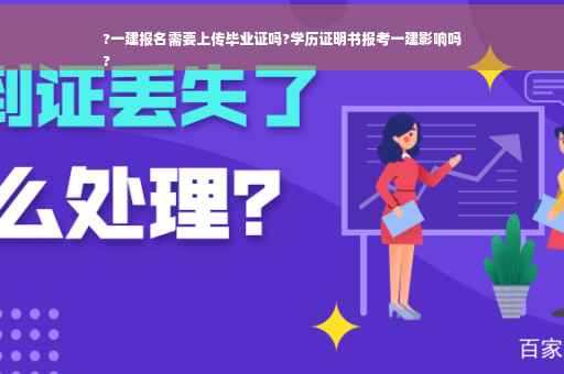 ?一建报名需要上传毕业证吗?学历证明书报考一建影响吗
?