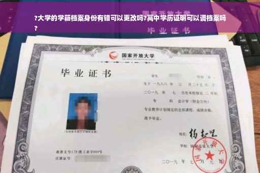 ?大学的学籍档案身份有错可以更改吗?高中学历证明可以调档案吗
?