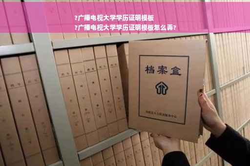 ?广播电视大学学历证明模板
?广播电视大学学历证明模板怎么弄?