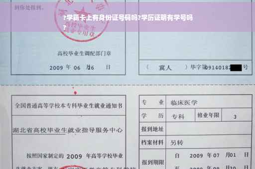 ?学籍卡上有身份证号码吗?学历证明有学号吗
?