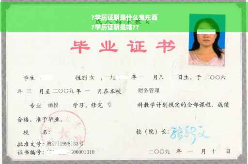 ?学历证明是什么鬼东西
?学历证明是啥??