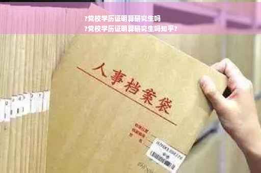 ?党校学历证明算研究生吗
?党校学历证明算研究生吗知乎?