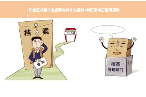 ?毕业证书和毕业证明书有什么区别?学历及学历证明原件
?