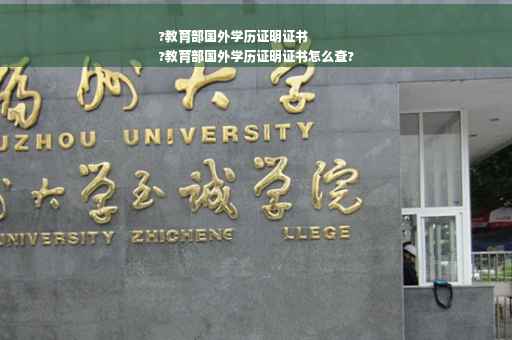 ?教育部国外学历证明证书
?教育部国外学历证明证书怎么查?