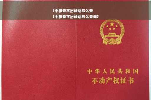 ?手机查学历证明怎么查
?手机查学历证明怎么查询?